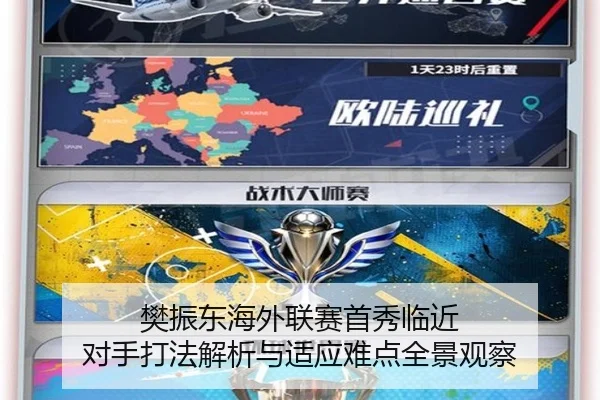 樊振东海外联赛首秀临近 对手打法解析与适应难点全景观察