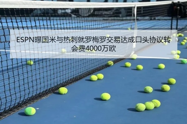 ESPN曝国米与热刺就罗梅罗交易达成口头协议转会费4000万欧