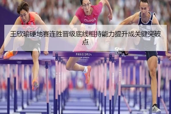 王欣瑜硬地赛连胜晋级底线相持能力提升成关键突破点